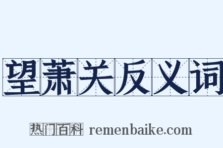 望萧关反义词是什么意思的图片